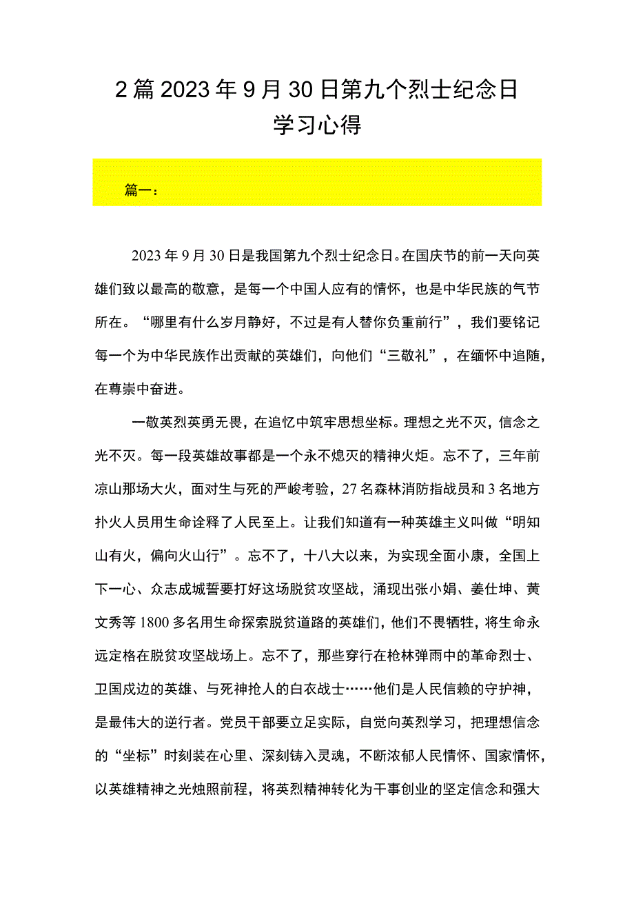 2篇 2023年9月30日第九个烈士纪念日学习心得.docx_第1页