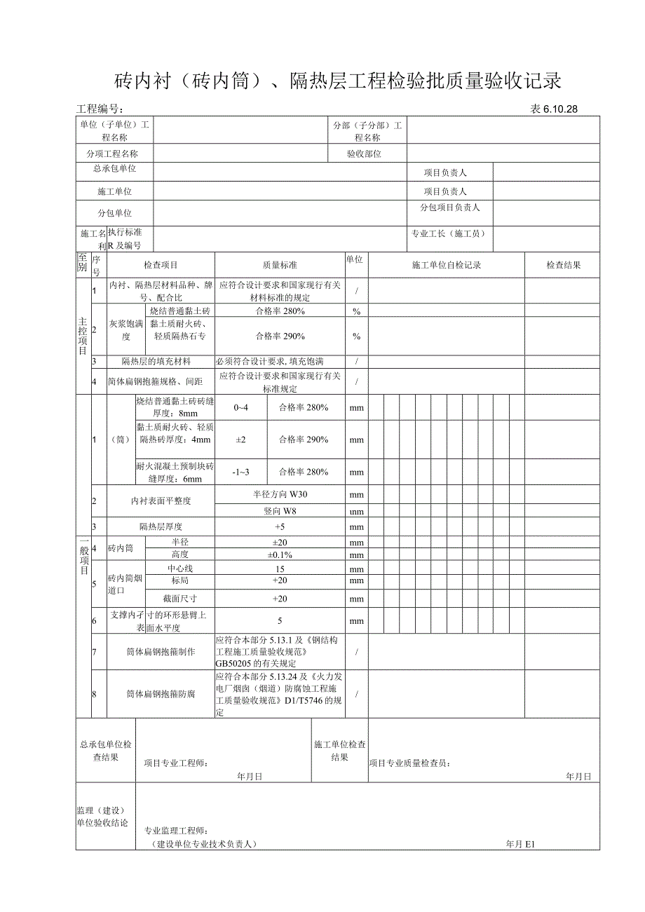 61028 砖内衬工程（烟囱筒身）及隔热层检验批.docx_第1页