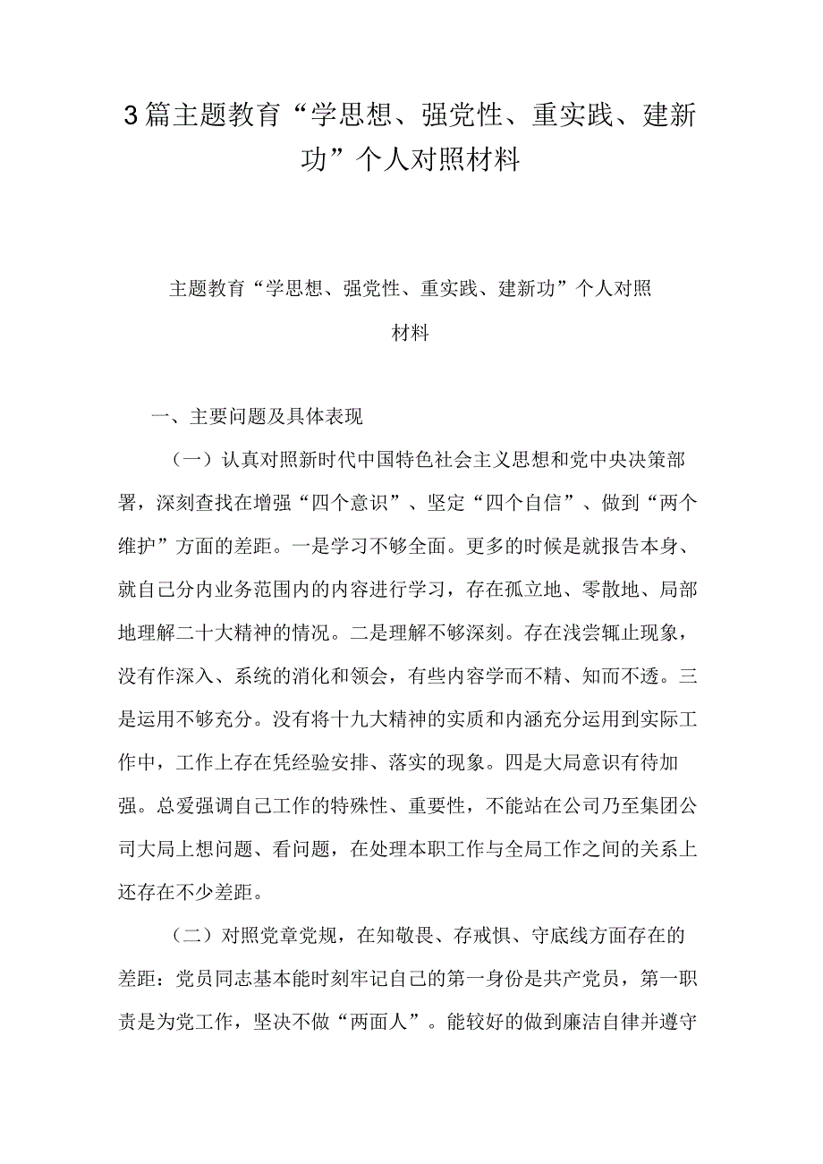 3篇主题教育学思想强党性重实践建新功个人对照材料.docx_第1页