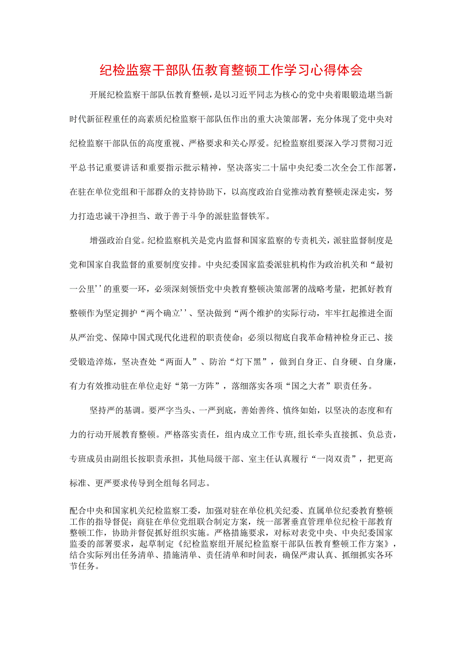 3篇2023年纪检监察干部队伍纪律教育整顿要求及心得体会.docx_第1页