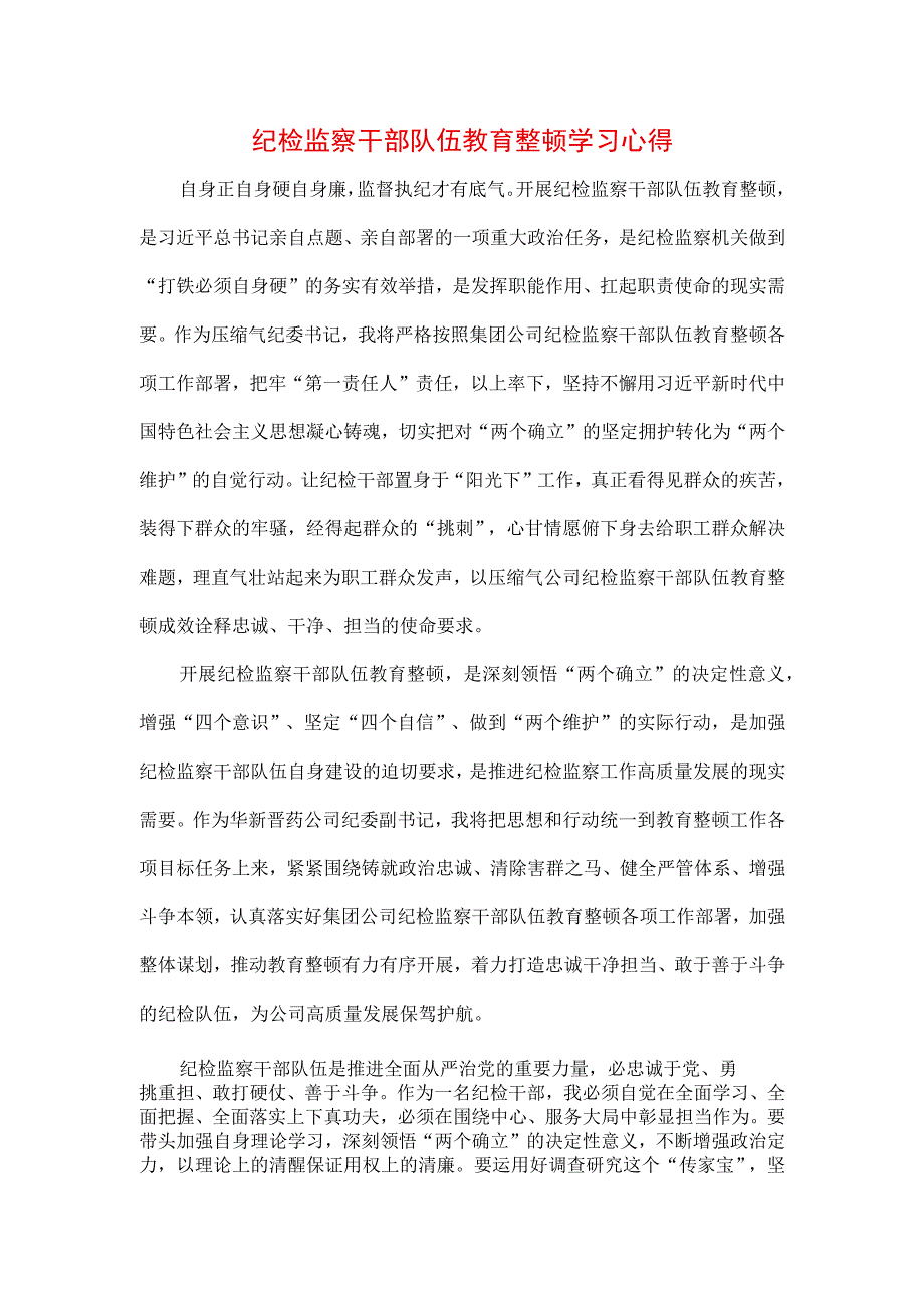 3篇2023年纪检监察干部队伍纪律教育整顿发言材料及心得感言.docx_第1页