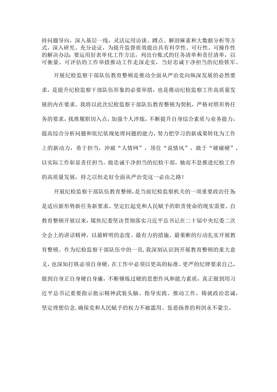 3篇2023年纪检监察干部队伍纪律教育整顿发言材料及心得感言.docx_第2页