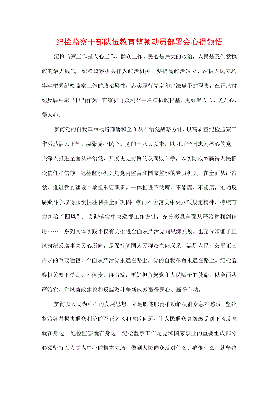 3篇2023年纪检监察干部队伍纪律教育整顿发言材料及心得感言.docx_第3页