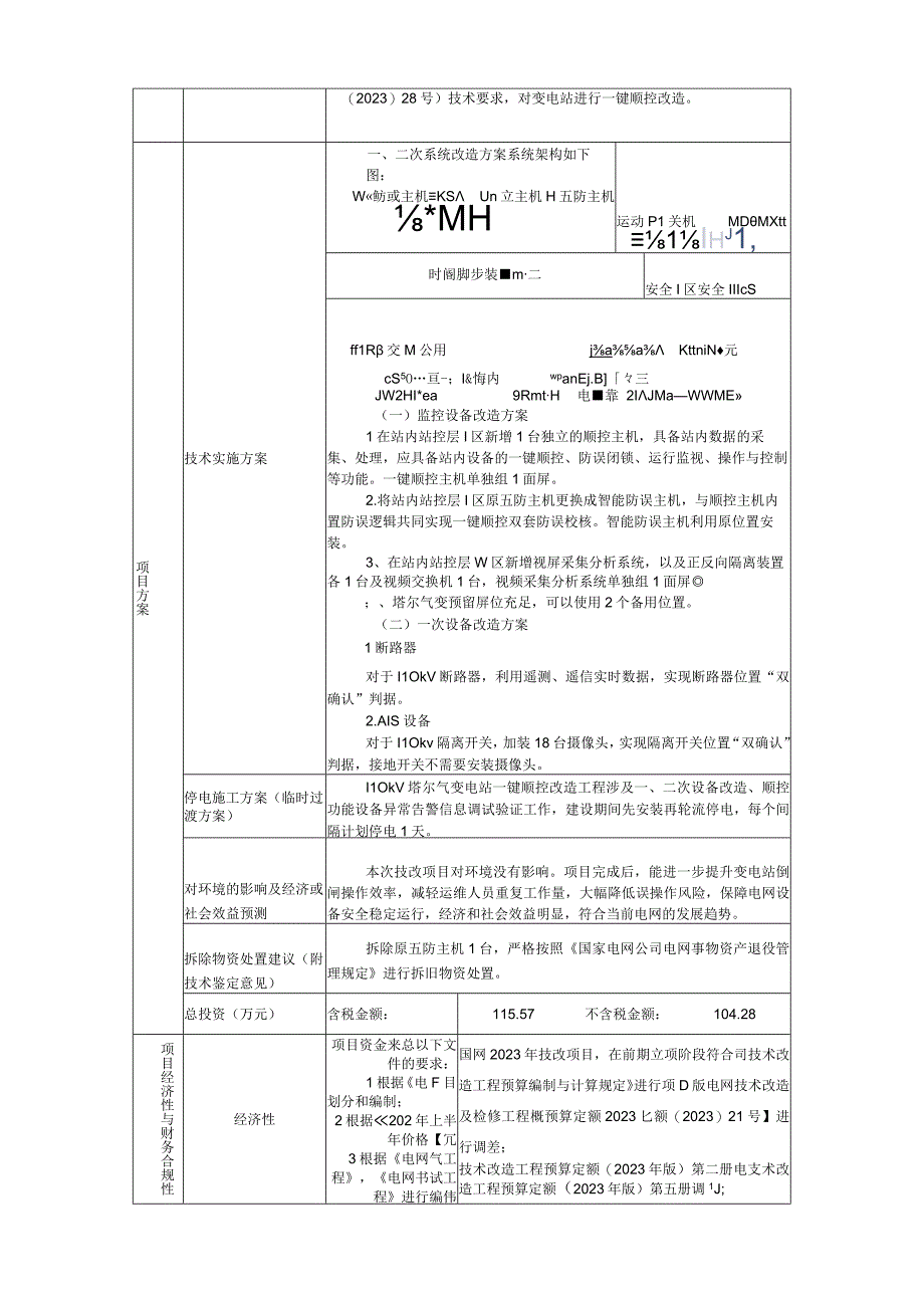 AIS摄像头国网蒙东塔尔气110kV变电站一键顺控改造项目建议书823.docx_第2页