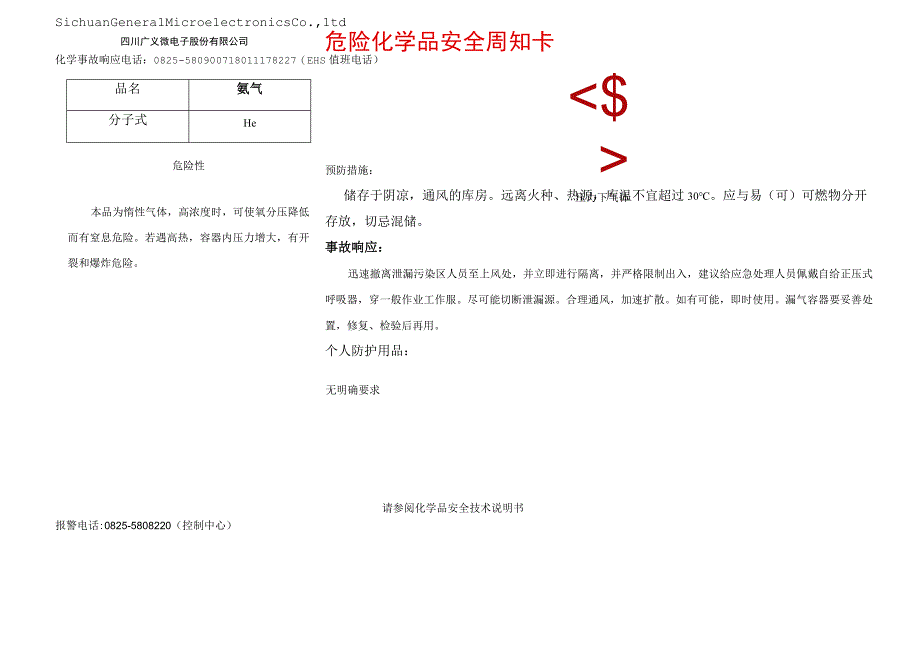 6氦气安全周知卡.docx_第1页