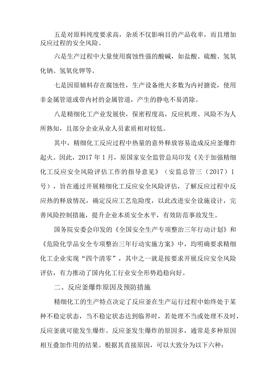 62精细化工企业反应釜爆炸原因分析及预防措施.docx_第2页