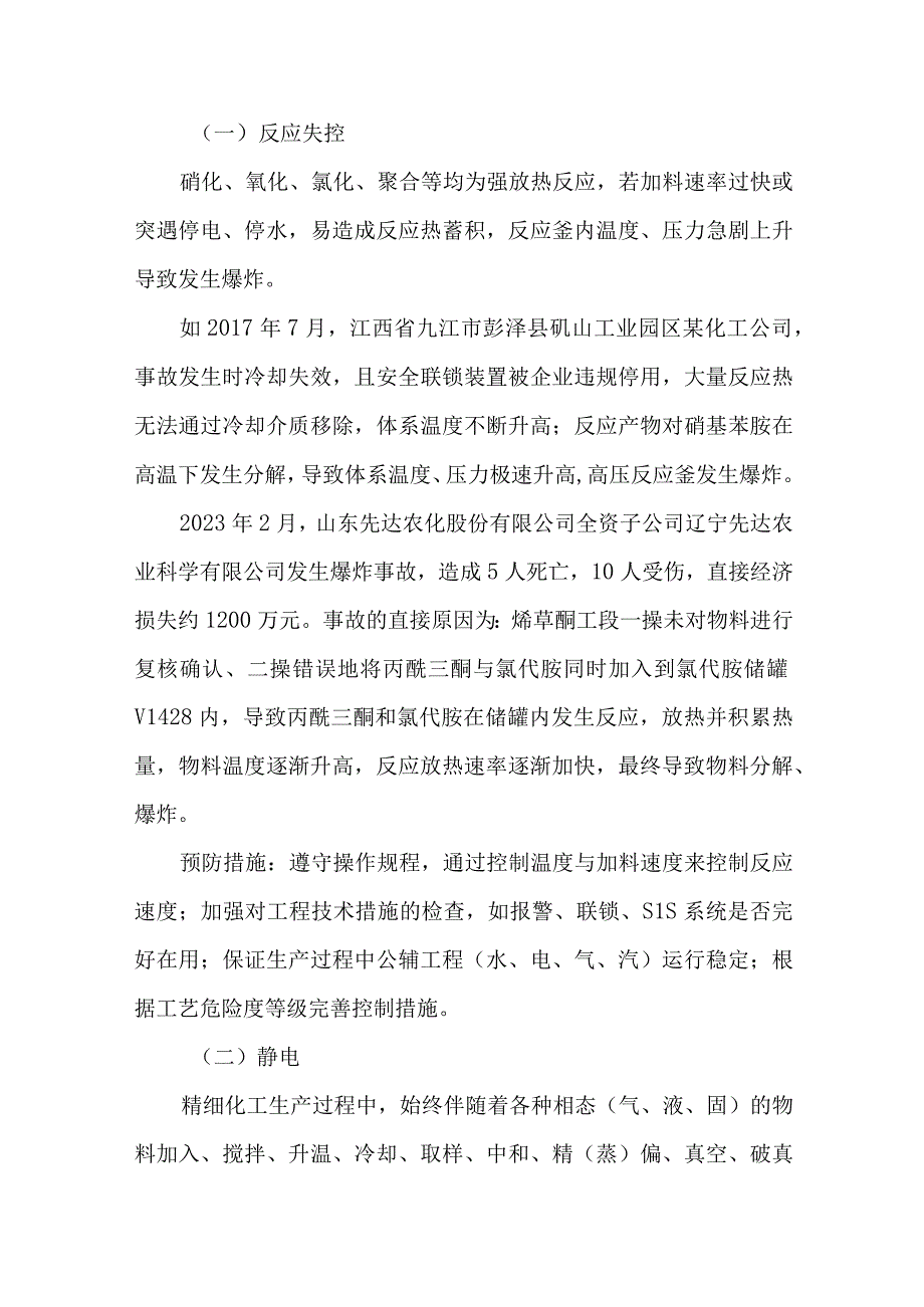 62精细化工企业反应釜爆炸原因分析及预防措施.docx_第3页