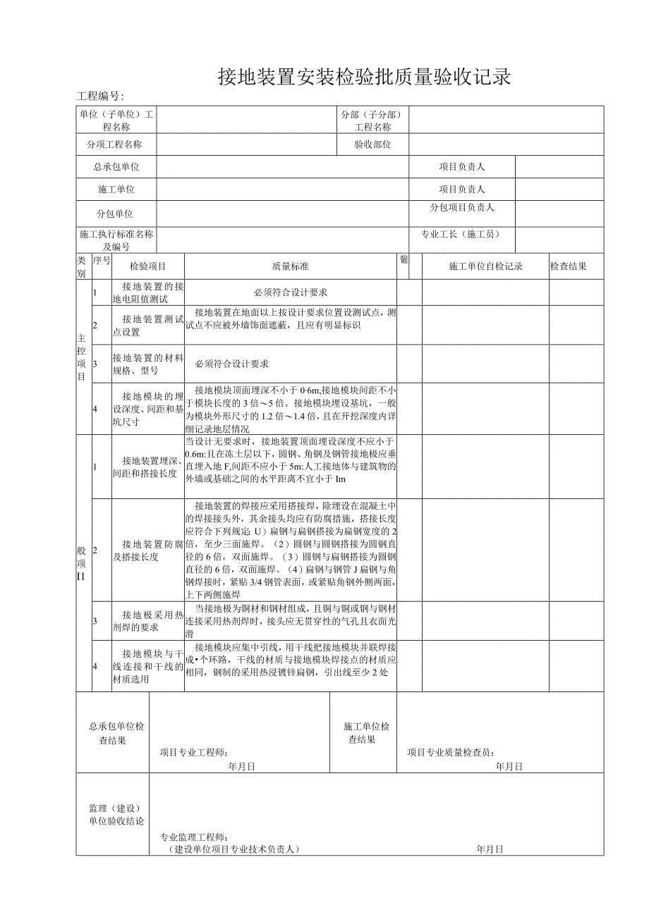 53312接地装置安装检验批质量验收记录.docx_第1页