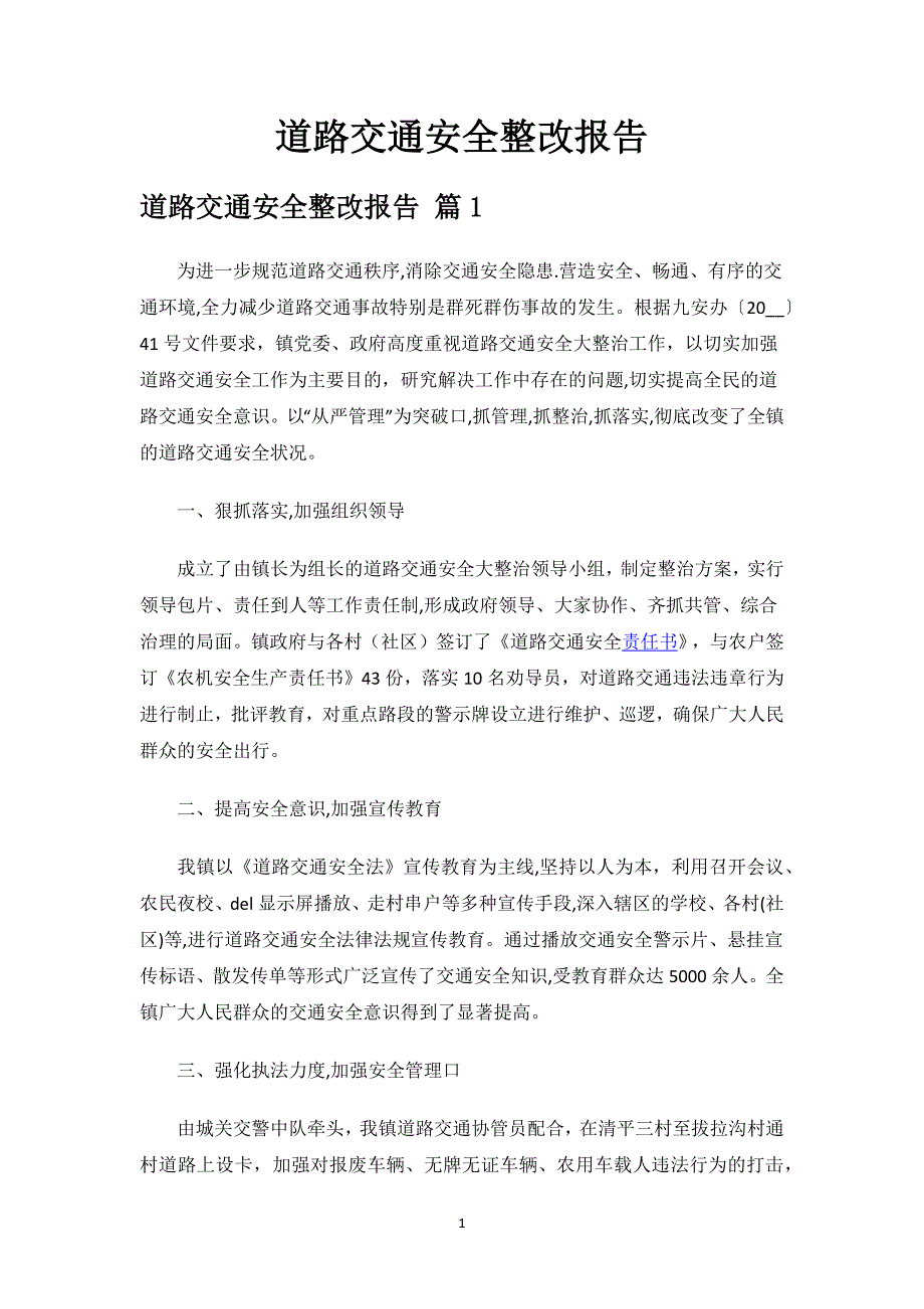 道路交通安全整改报告.docx_第1页