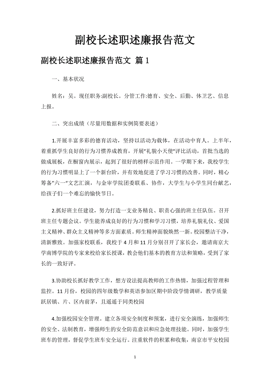 副校长述职述廉报告范文.docx_第1页