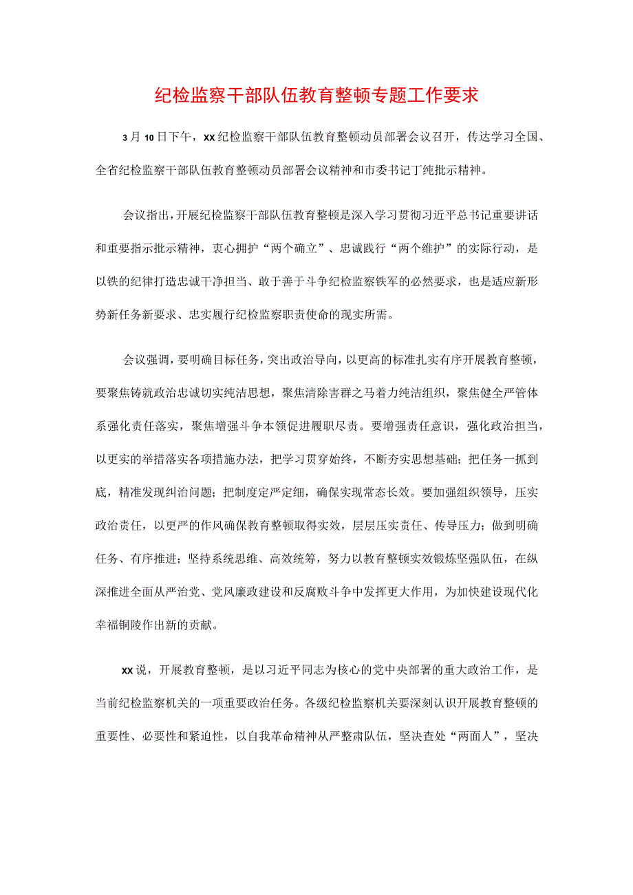 3篇2023年纪检监察干部队伍纪律教育整顿要求及心得.docx_第1页