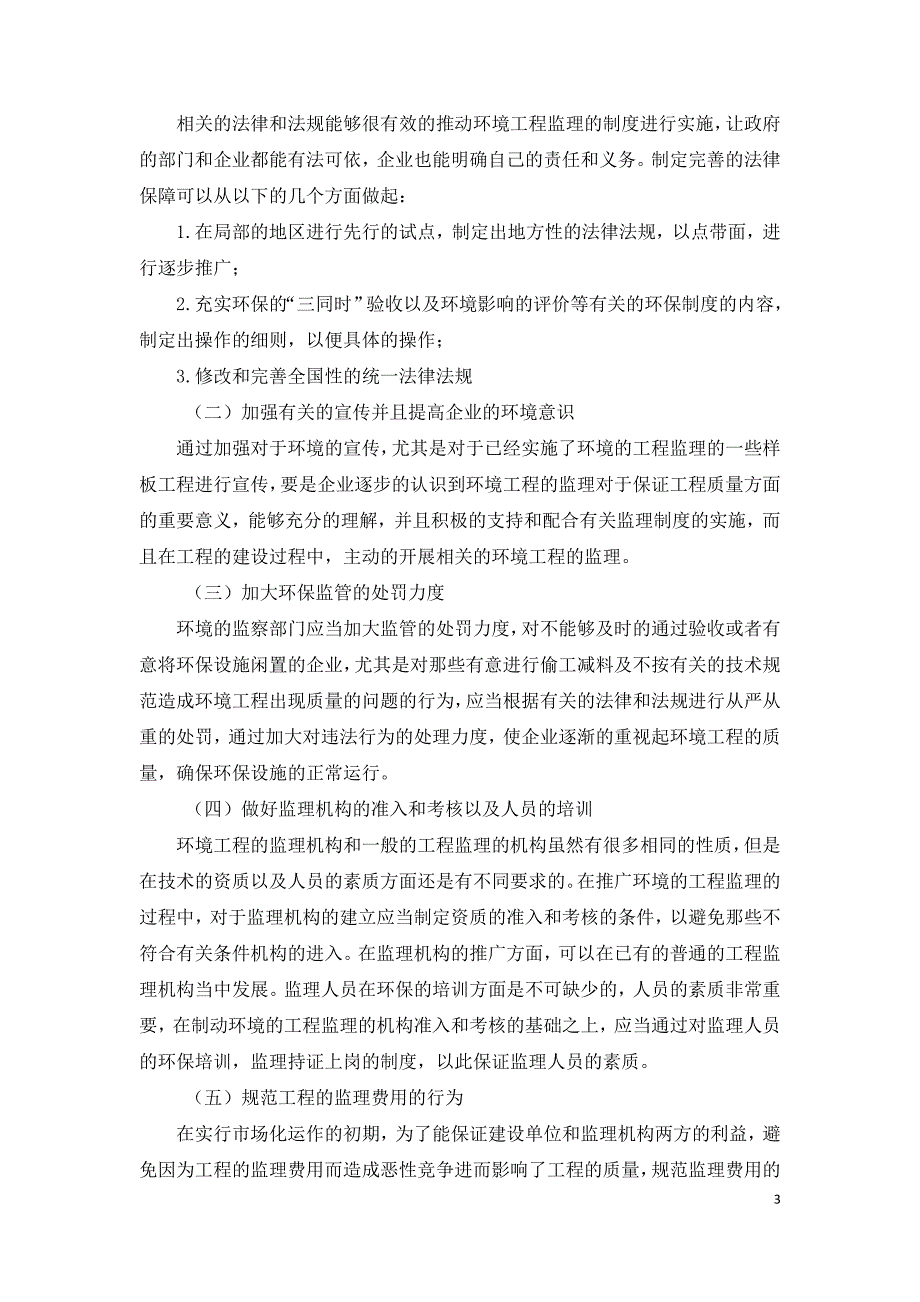 建立环境工程监理制度的思考与建议.doc_第3页