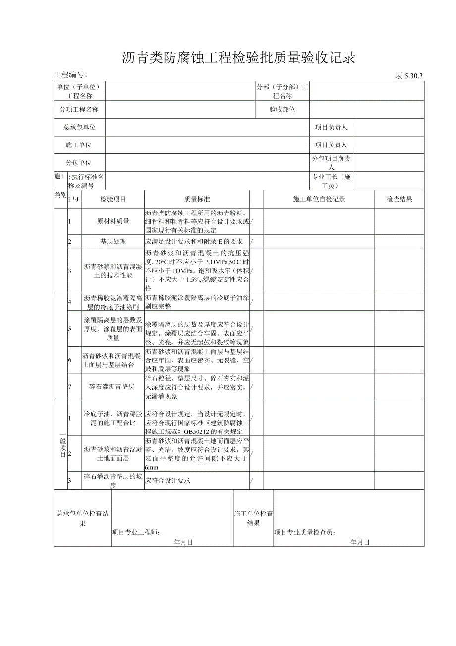 5303 沥青类防腐蚀工程检验批质量验收记录.docx_第1页