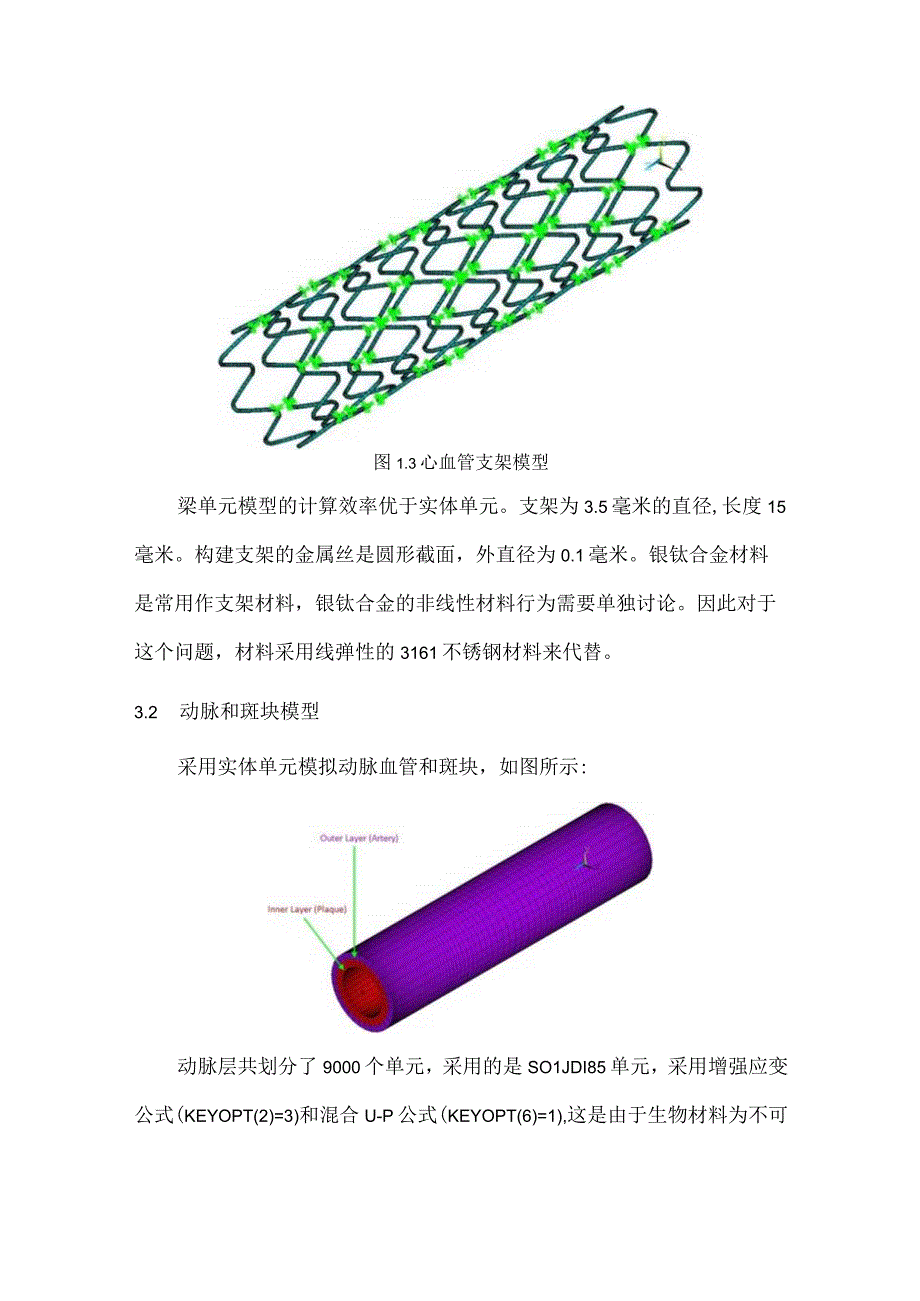 CAE心血管支架模拟.docx_第3页