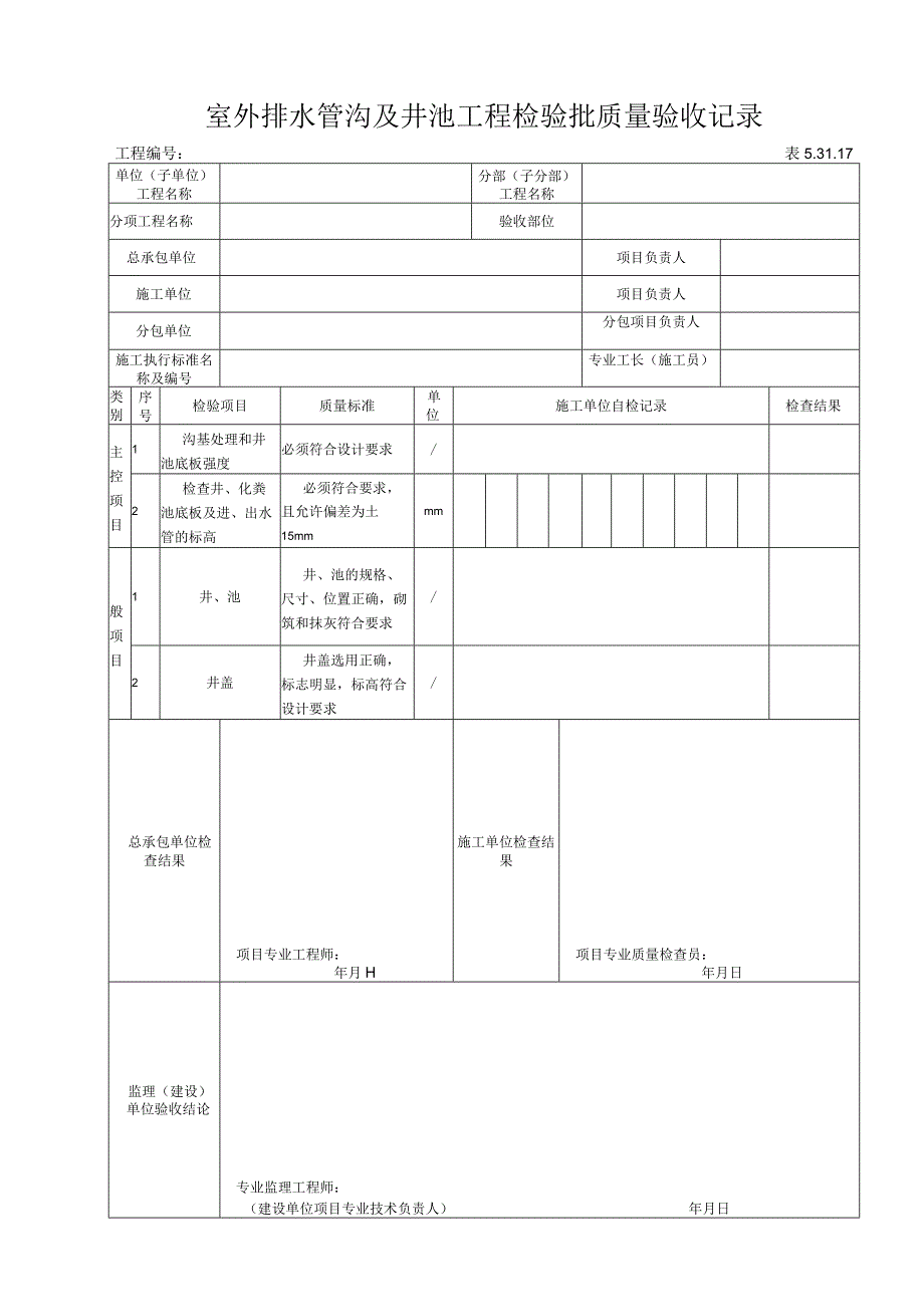 53117室外排水管沟与井室工程检验批质量验收记录.docx_第1页