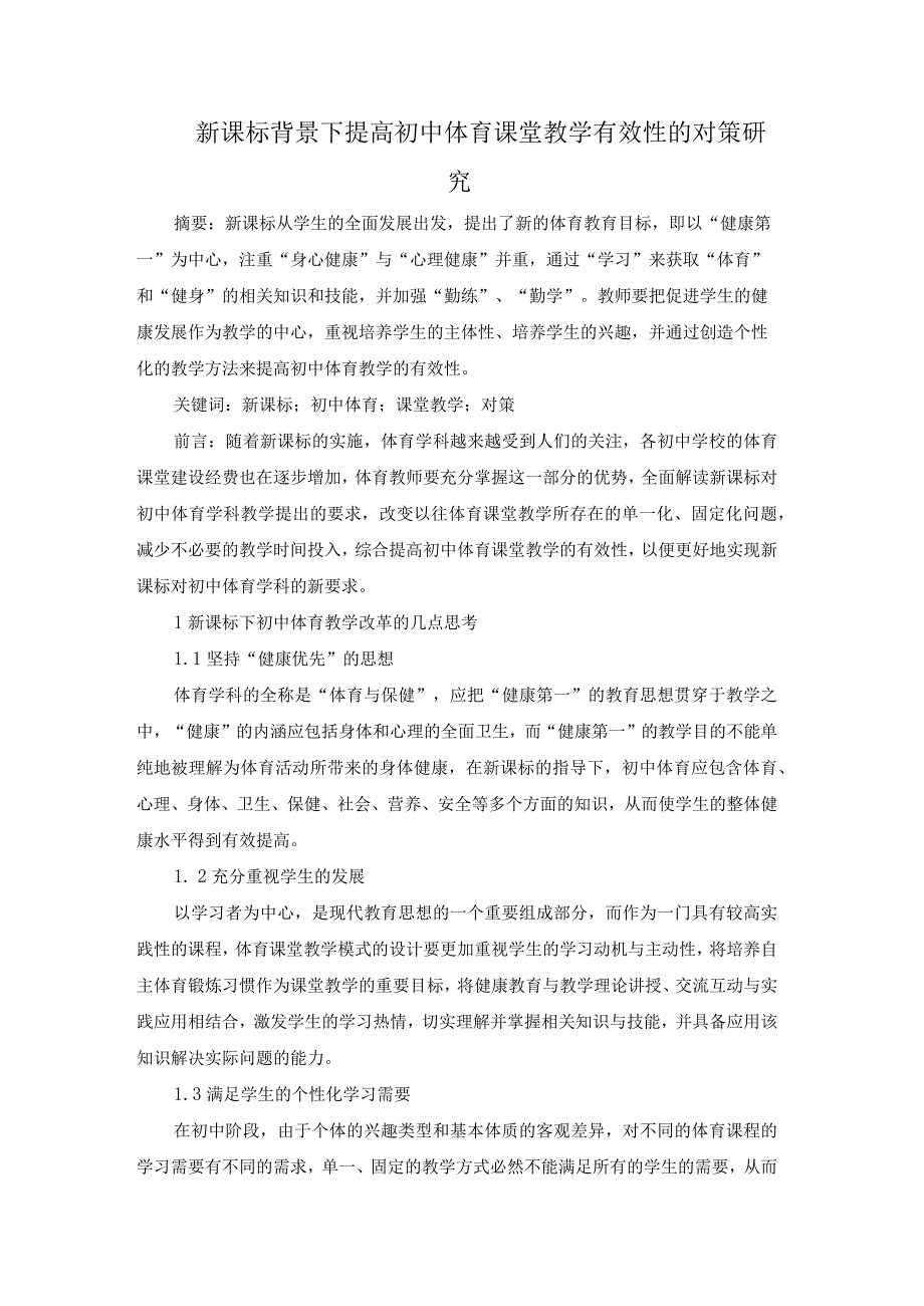 217已修改 新课标背景下提高初中体育课堂教学有效性的对策研究(1)(1).docx_第1页