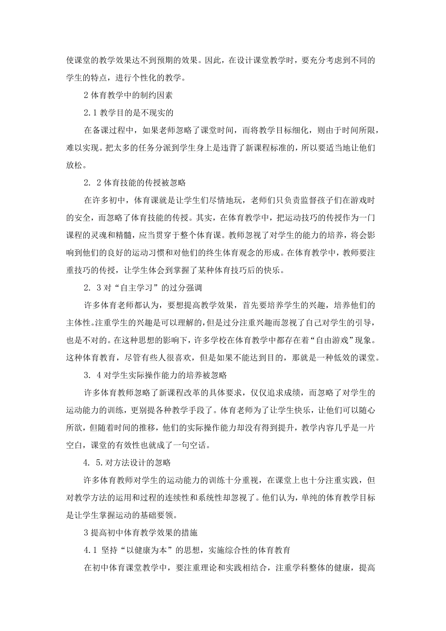 217已修改 新课标背景下提高初中体育课堂教学有效性的对策研究(1)(1).docx_第2页