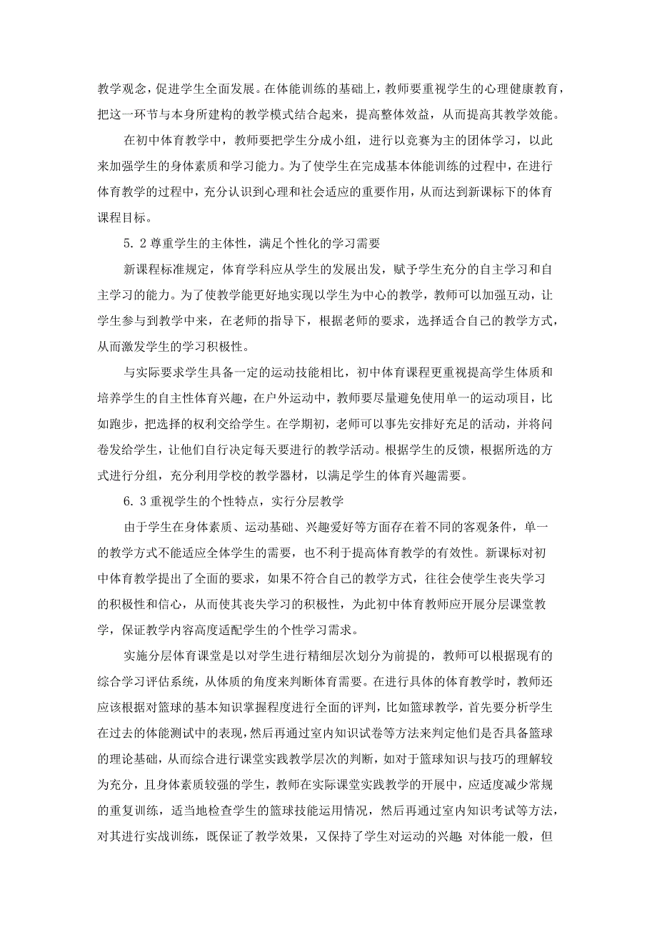 217已修改 新课标背景下提高初中体育课堂教学有效性的对策研究(1)(1).docx_第3页