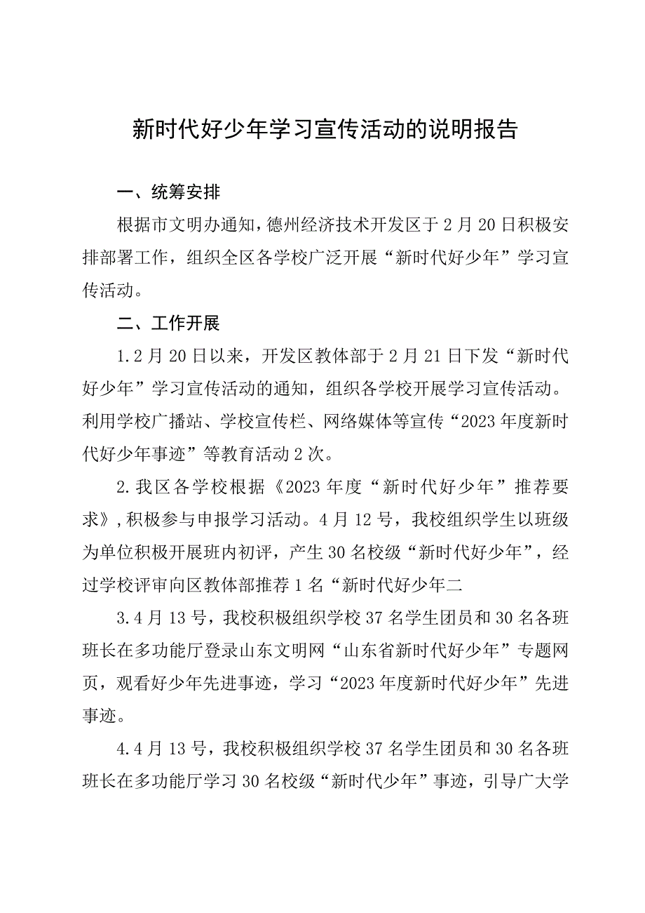 23）东城中学新时代好少年学习宣传活动的说明报告.docx_第1页