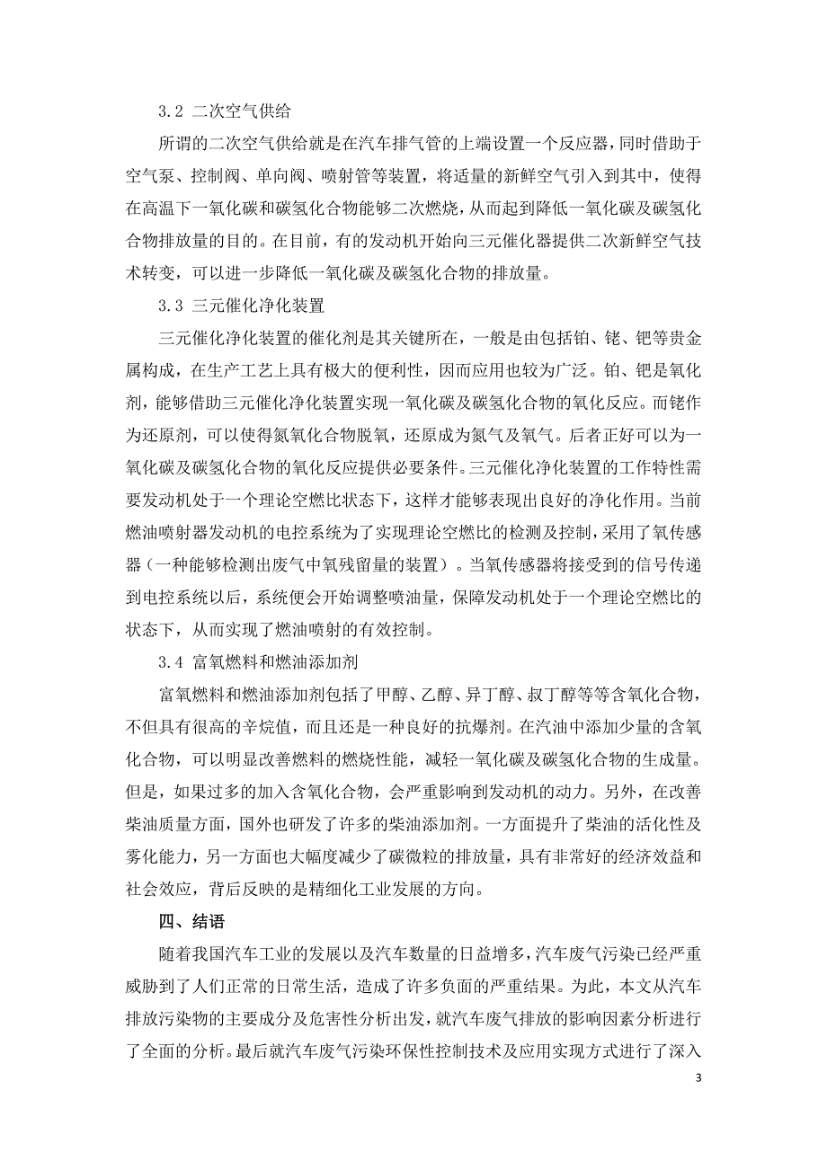 汽车废气污染环保性控制技术及应用研究.doc_第3页