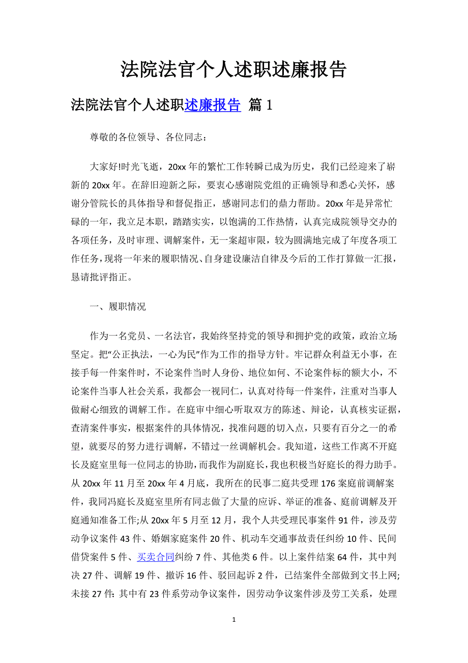 法院法官个人述职述廉报告.docx_第1页