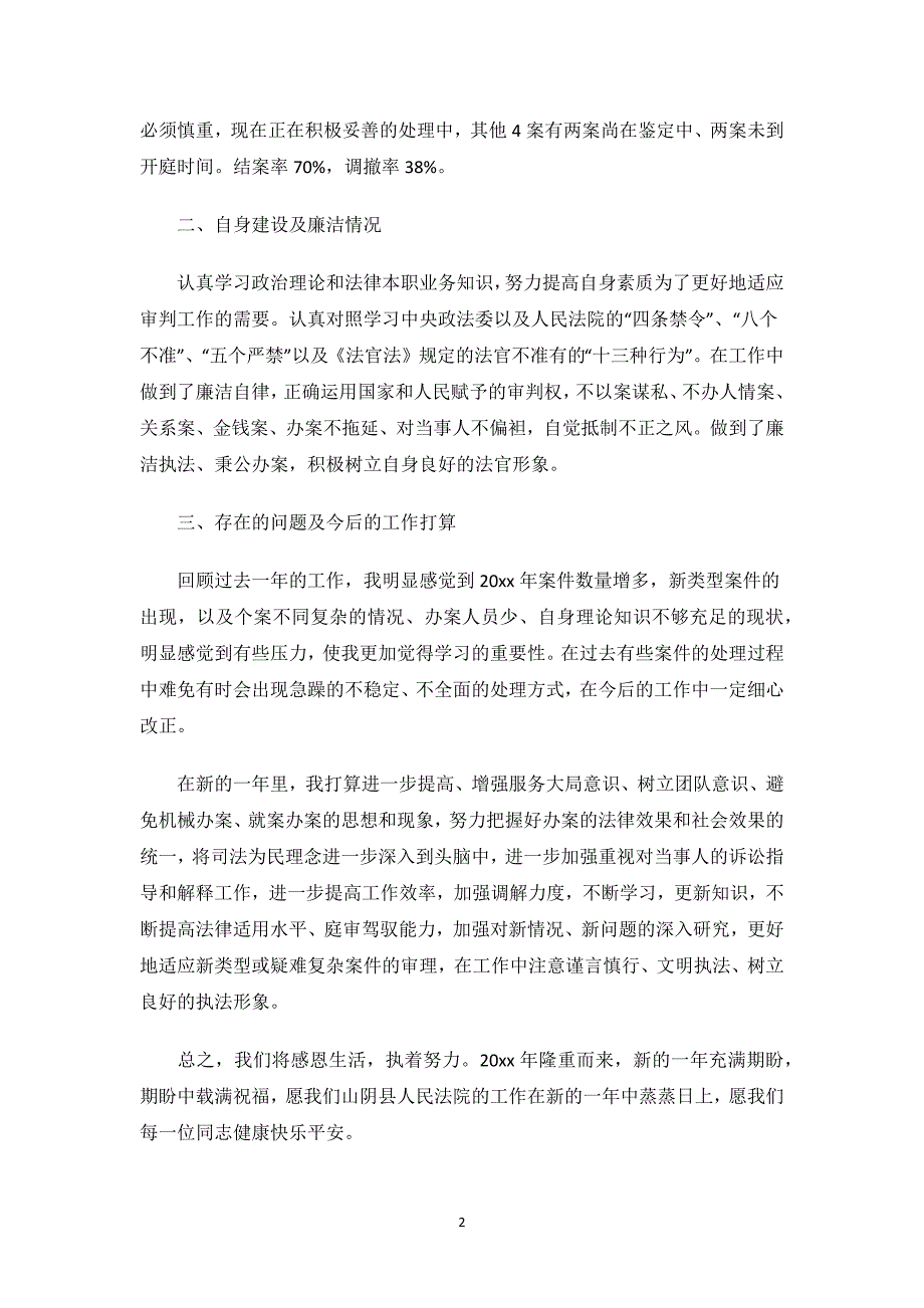 法院法官个人述职述廉报告.docx_第2页