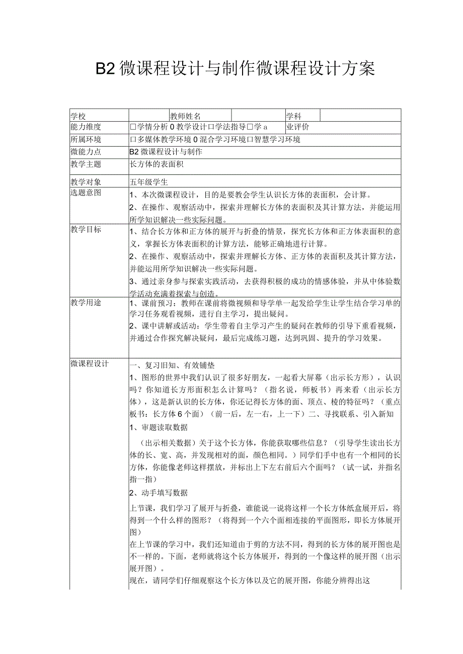 B2 微课程设计与制作 微课程设计方案.docx_第1页