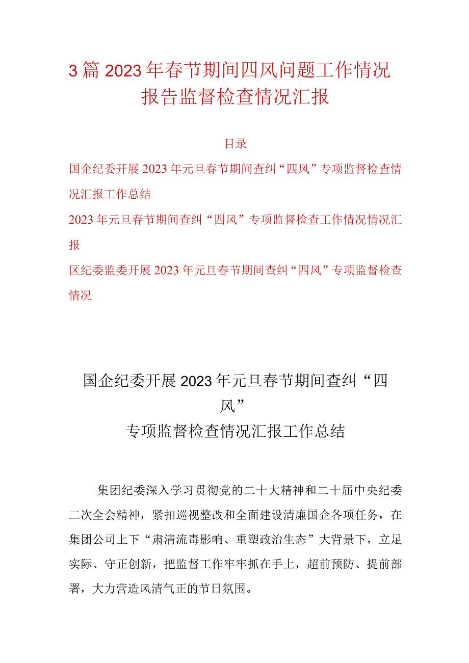 3篇2023年春节期间四风问题工作情况报告监督检查情况汇报.docx_第1页