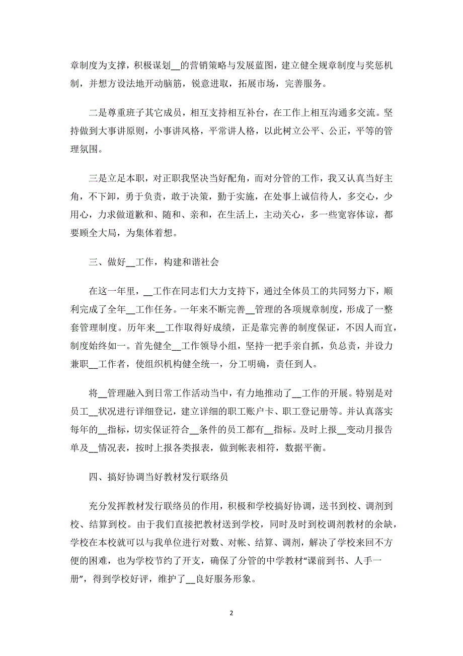 单位个人年终述职报告范文.docx_第2页