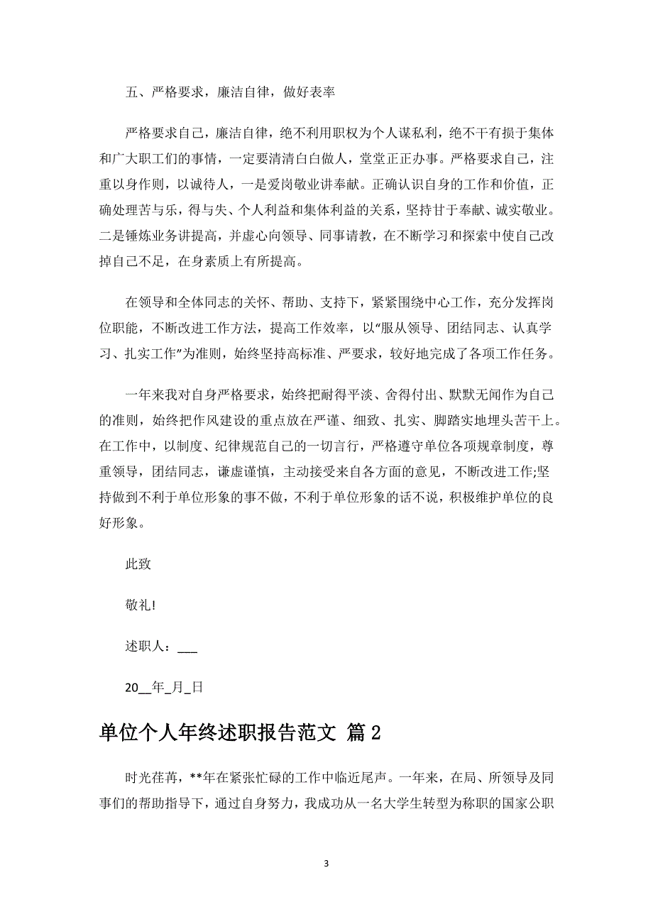 单位个人年终述职报告范文.docx_第3页