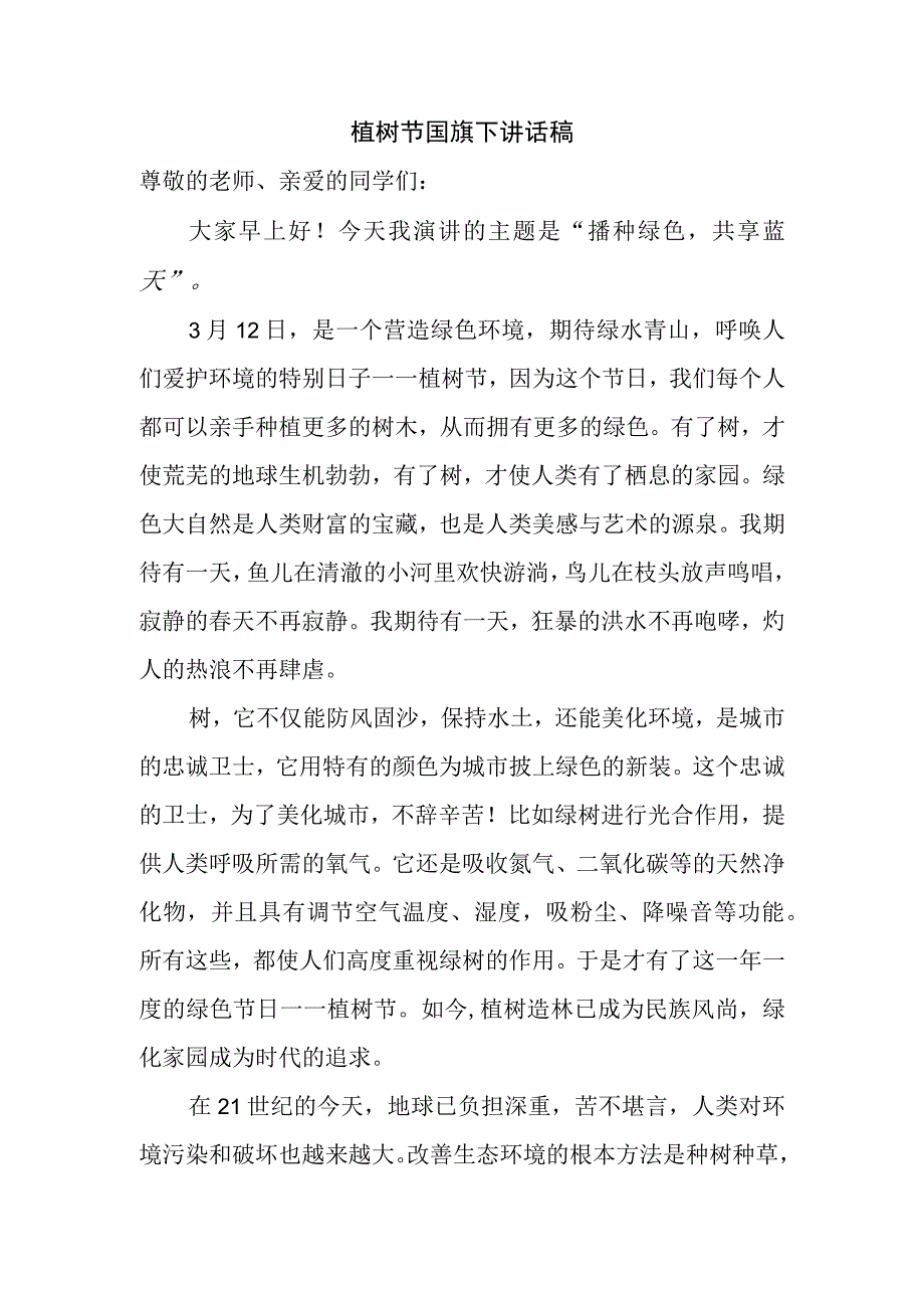 312植树节国旗下讲话稿.docx_第1页