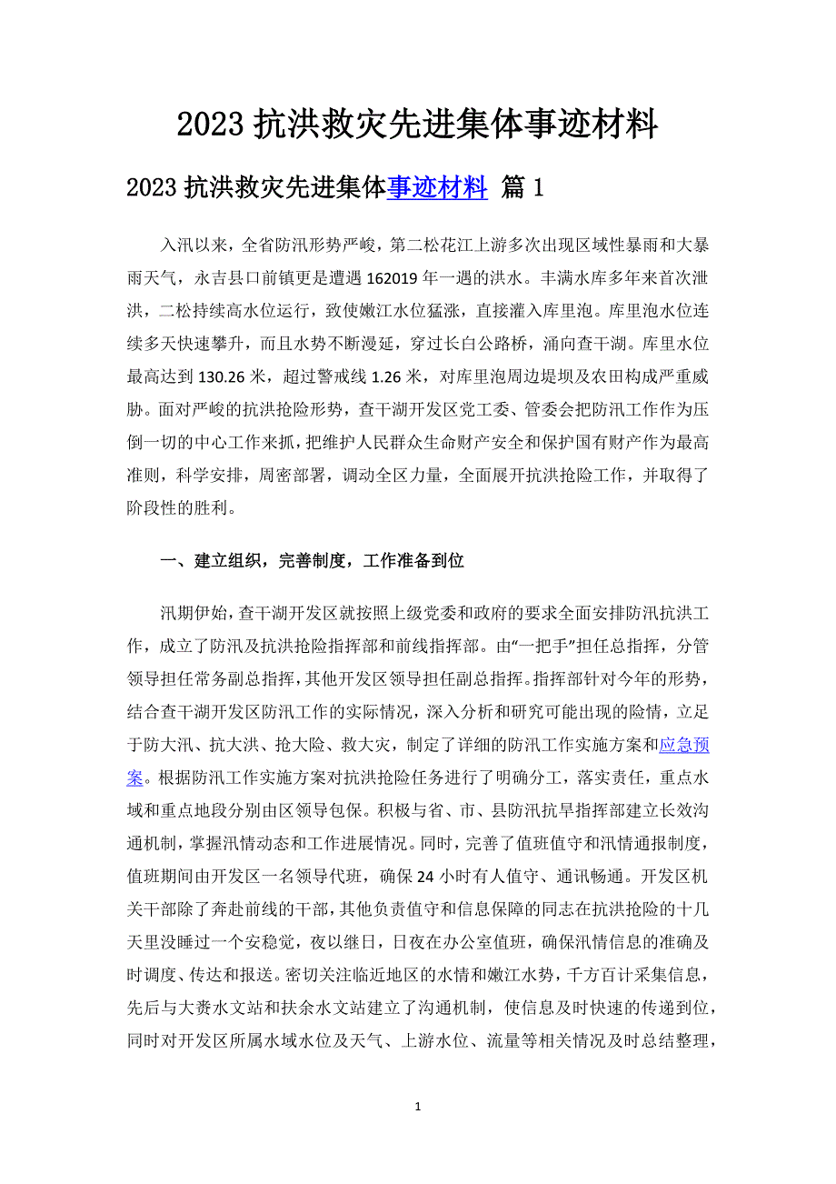 2023抗洪救灾先进集体事迹材料.docx_第1页