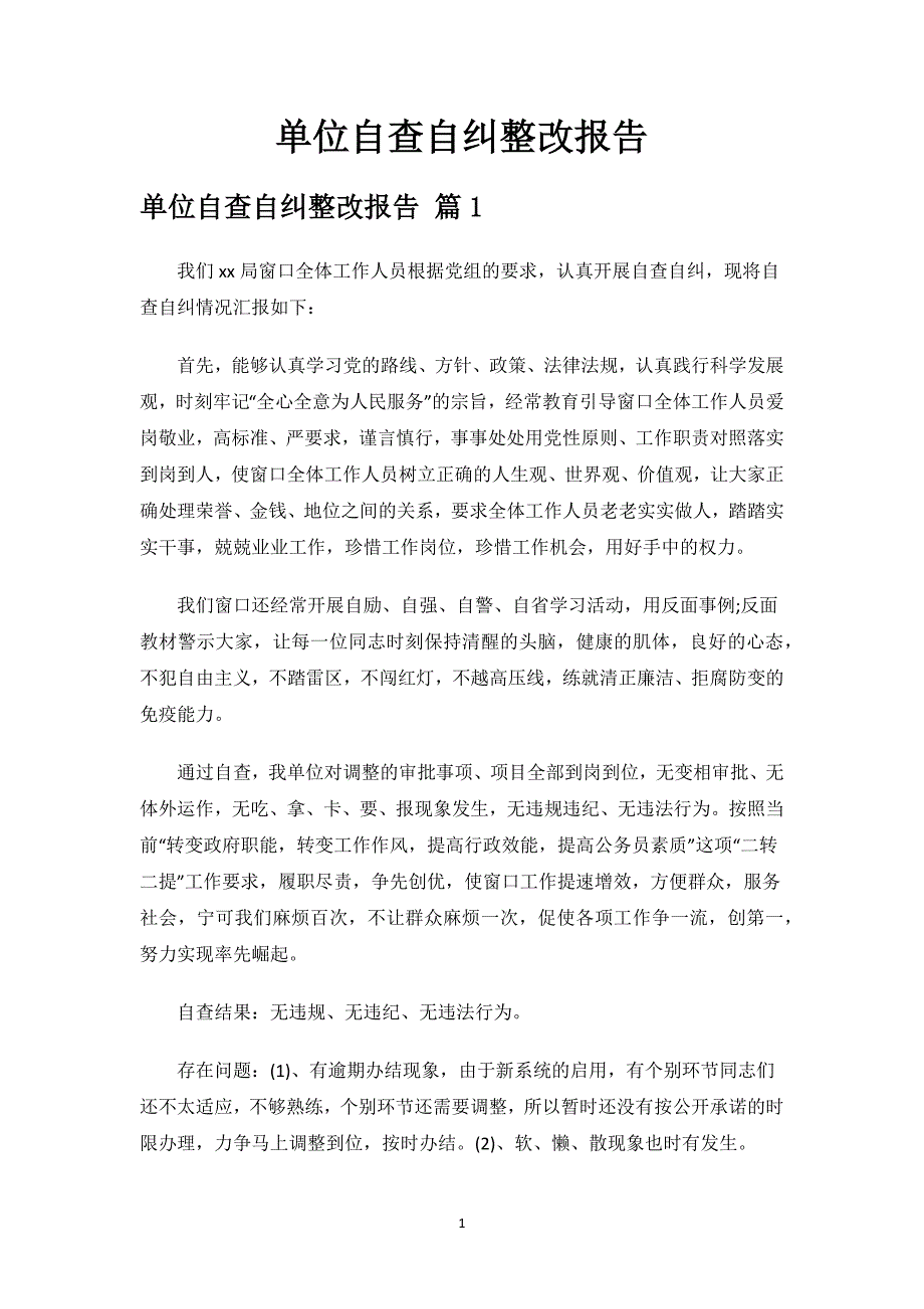 单位自查自纠整改报告.docx_第1页