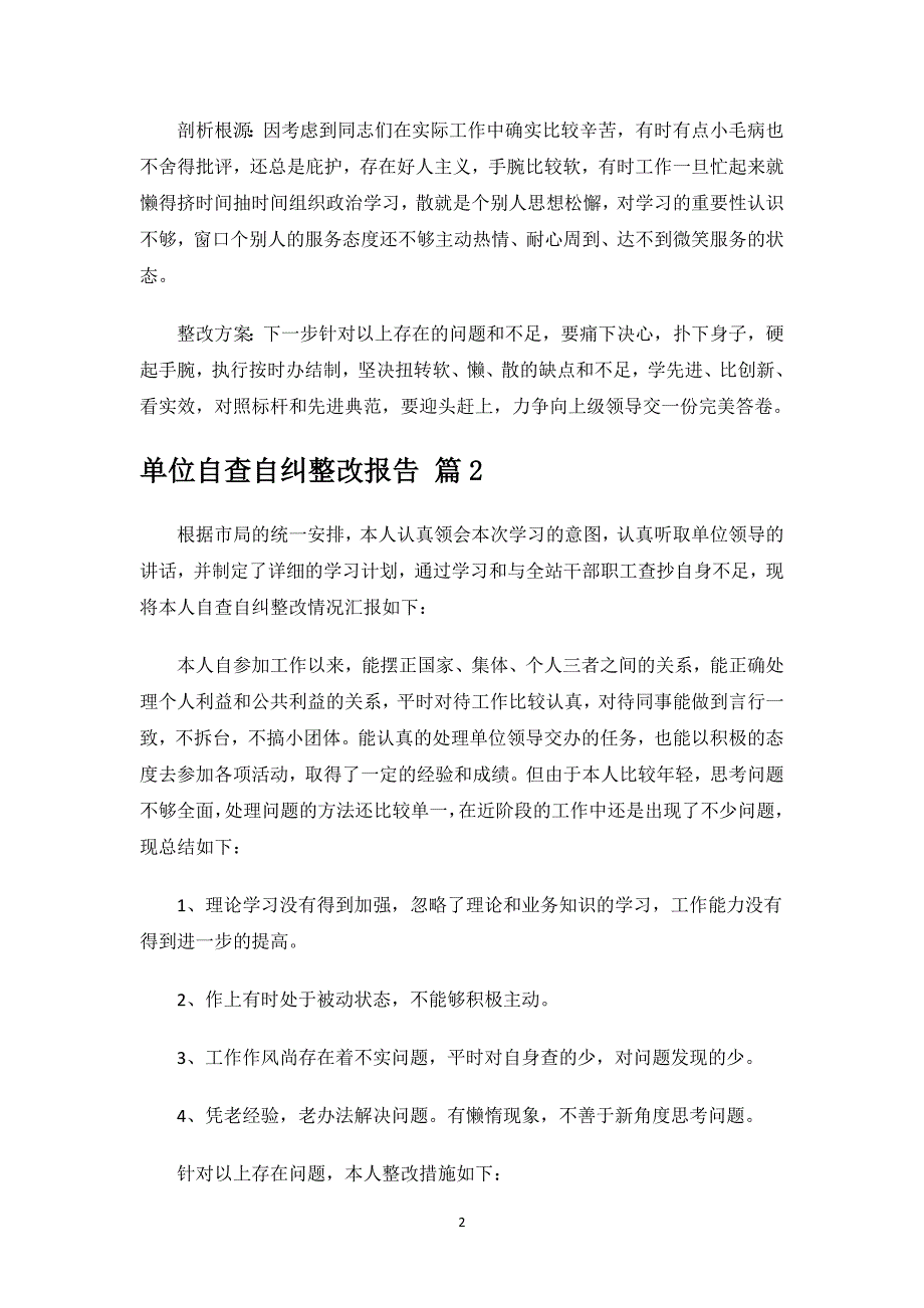 单位自查自纠整改报告.docx_第2页