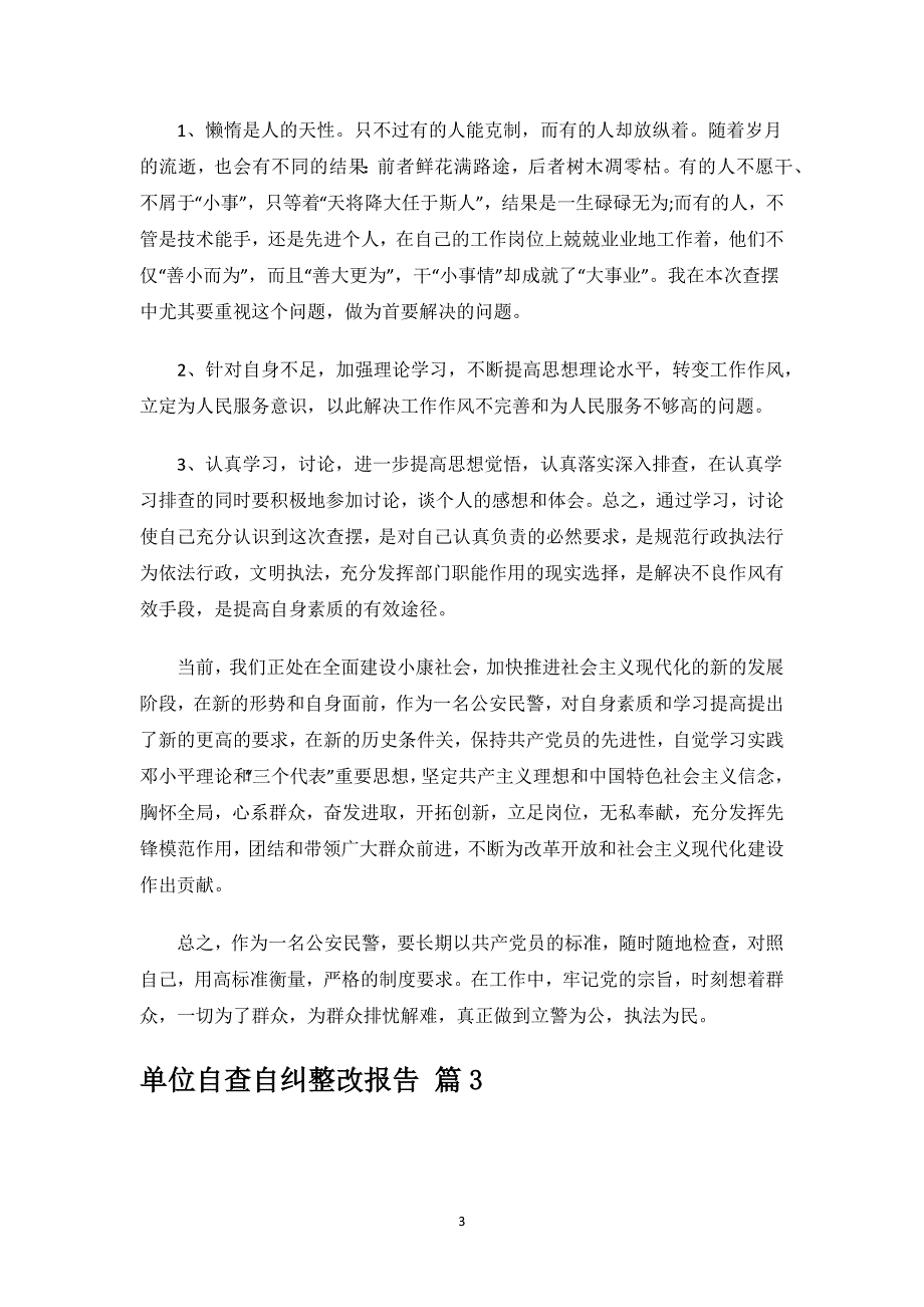 单位自查自纠整改报告.docx_第3页