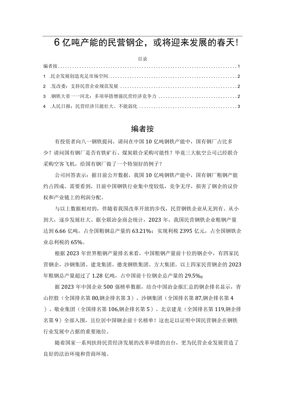 6亿吨产能的民营钢企或将迎来发展的春天！.docx_第1页