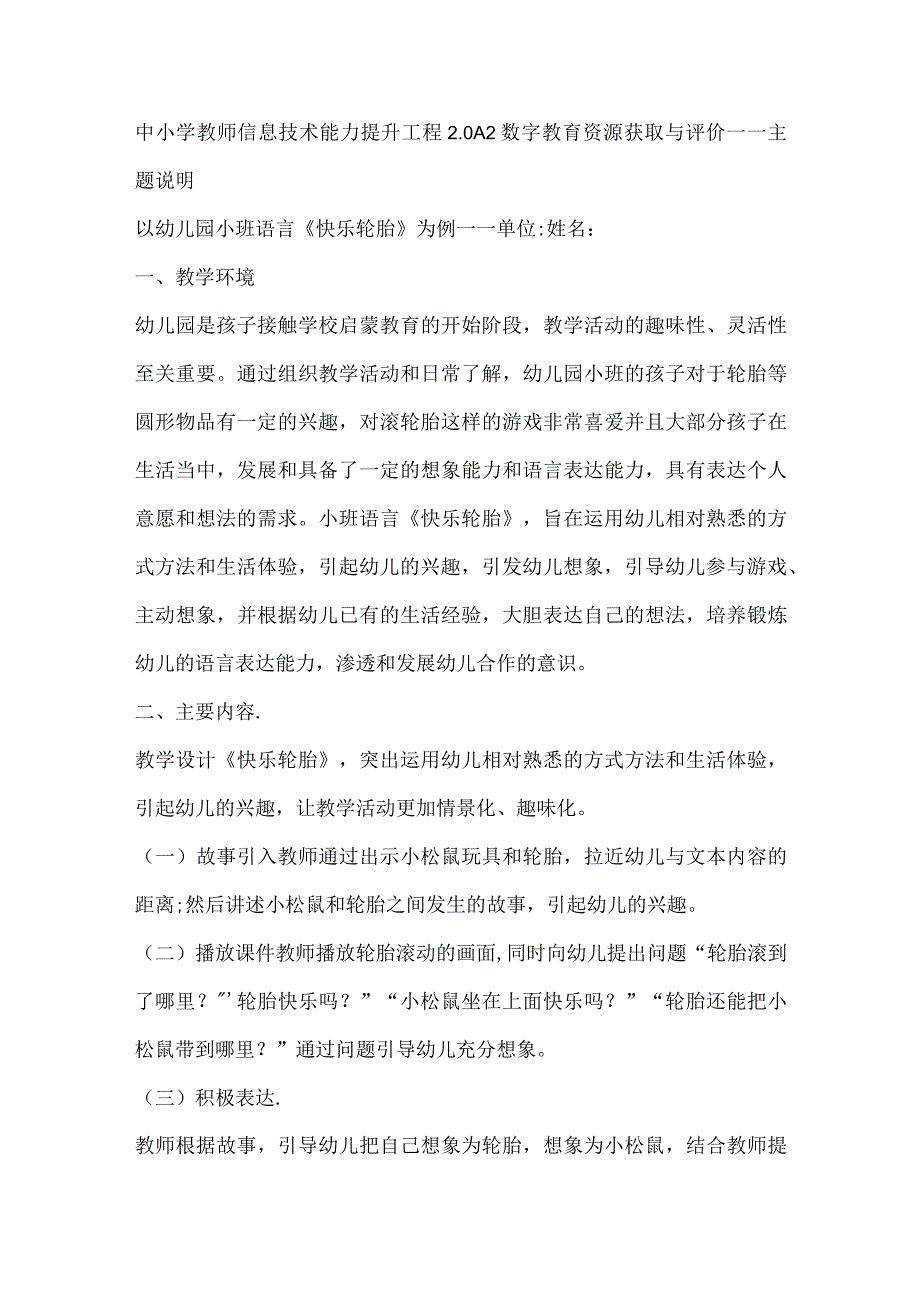 A2 数字教育资源获取与评价作业1主题说明(幼儿园）.docx_第1页