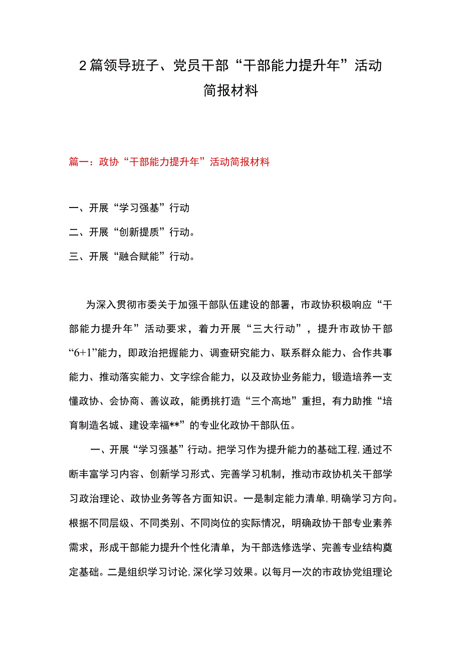 2篇 领导班子党员干部干部能力提升年活动简报材料.docx_第1页