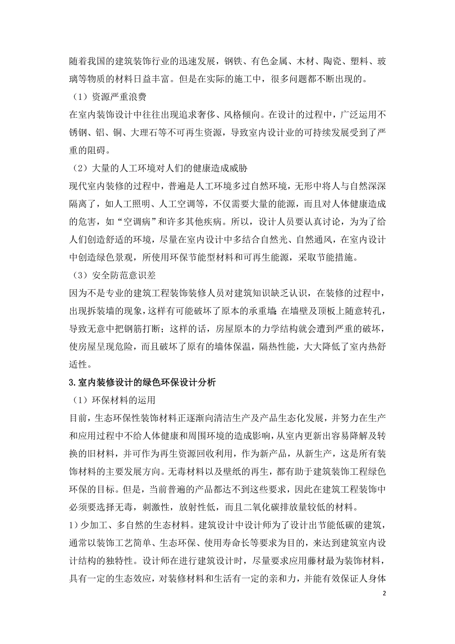 建筑室内装饰的绿色环保设计分析.doc_第2页