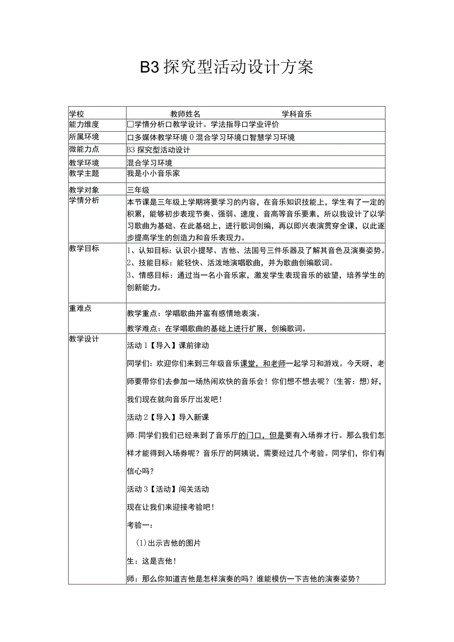 b3微能力点探究型学习活动设计（音乐）.docx_第1页