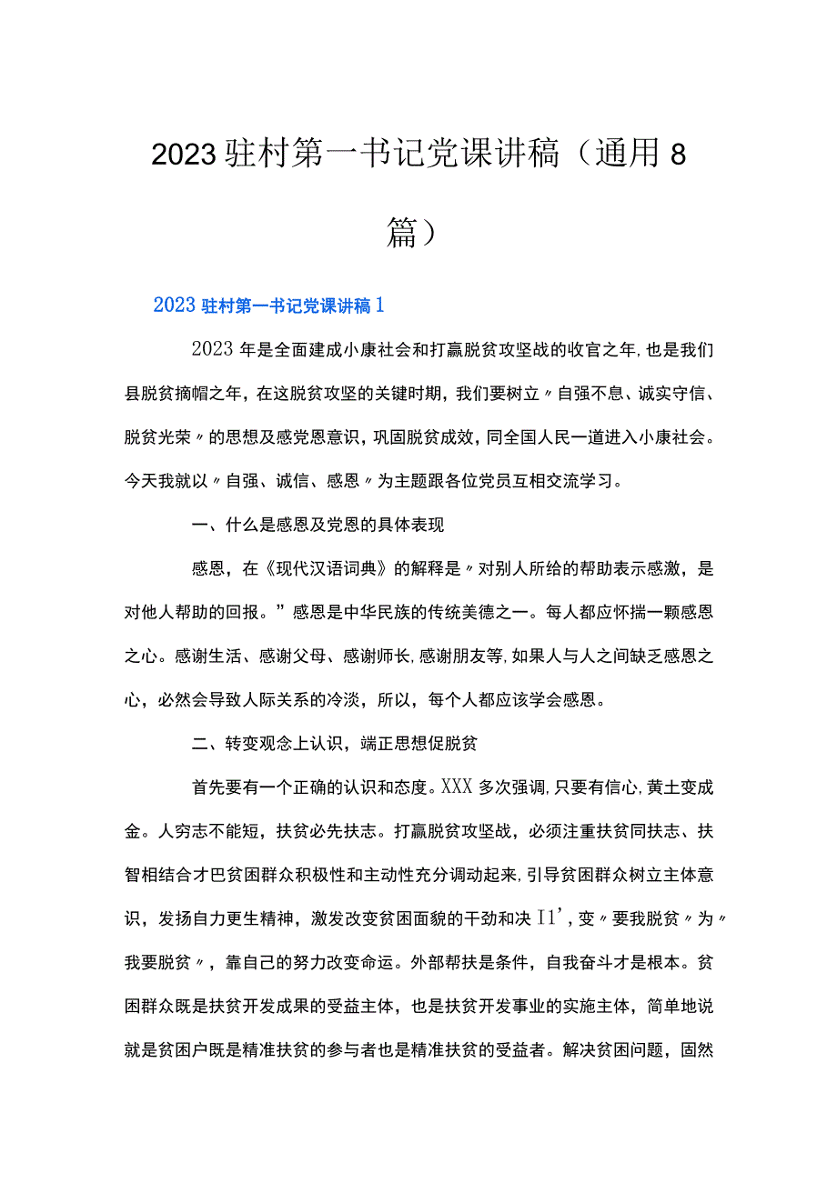 2023驻村第一书记党课讲稿(通用8篇).docx_第1页