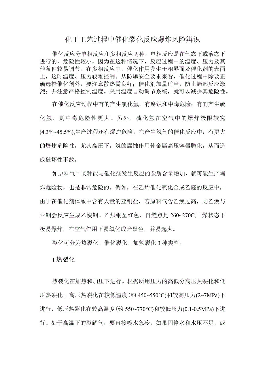 67化工工艺过程中催化裂化反应爆炸风险辨识.docx_第1页