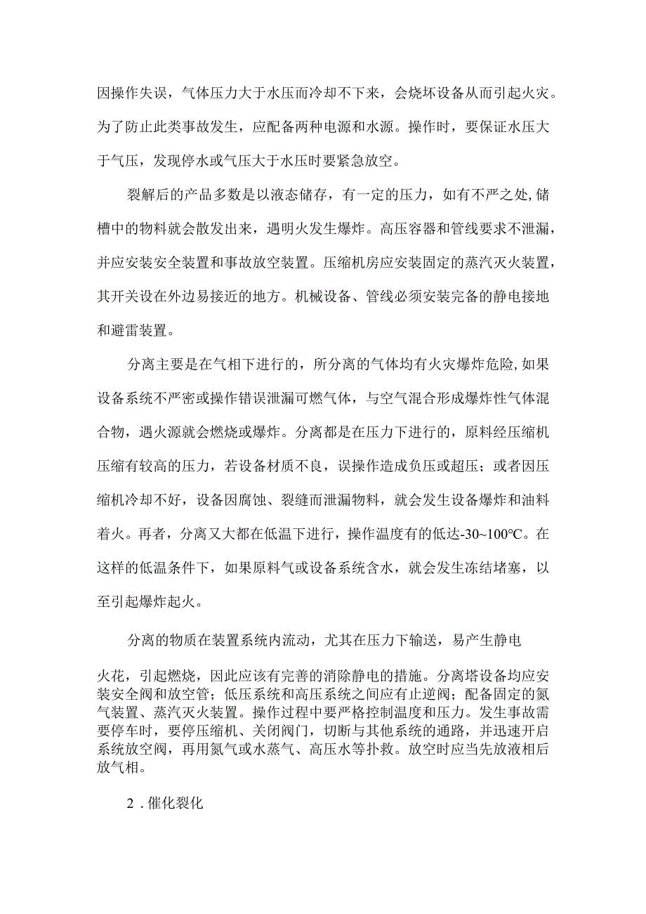 67化工工艺过程中催化裂化反应爆炸风险辨识.docx_第2页