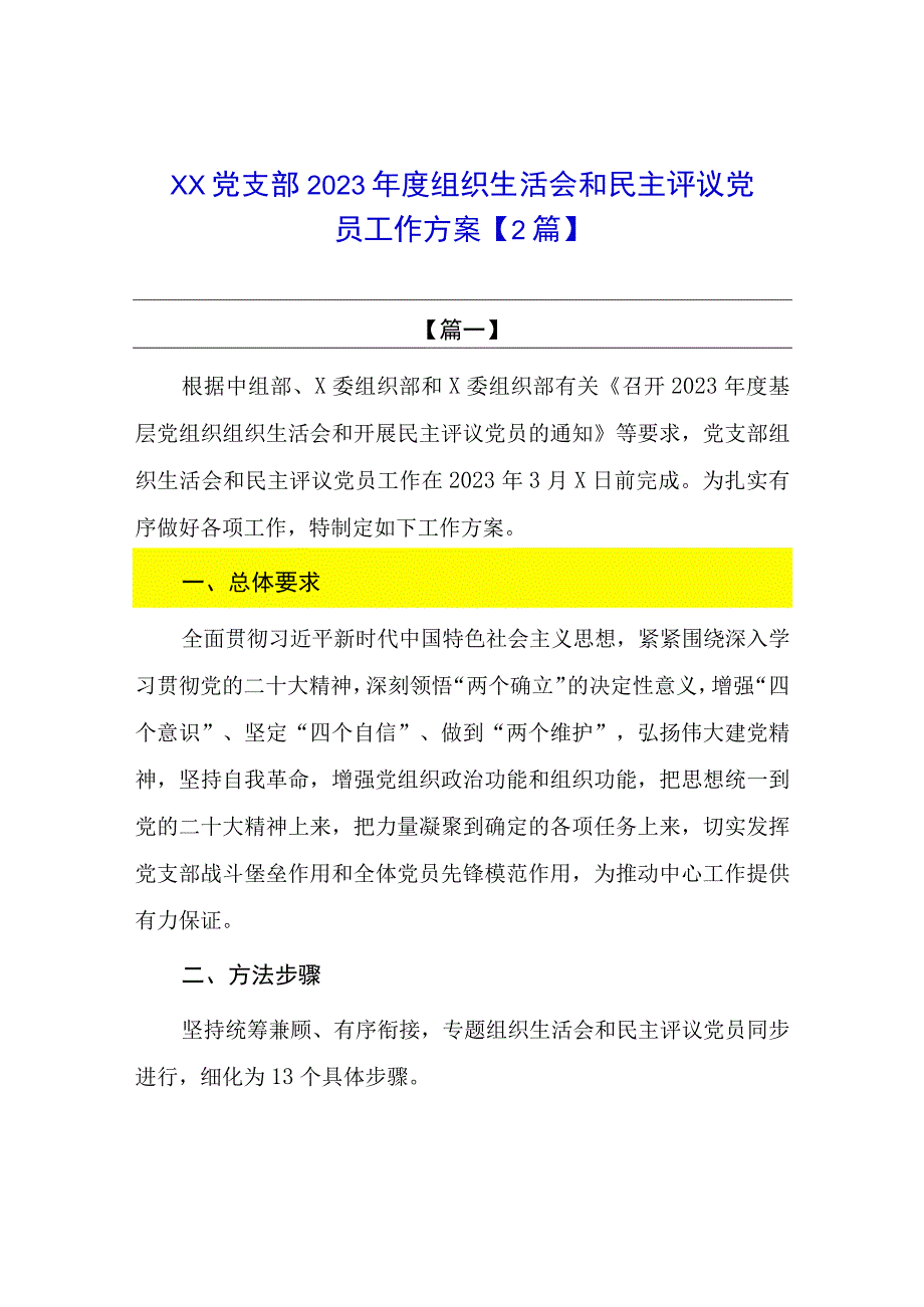 2篇XX党支部2023年度组织生活会和民主评议党员工作方案.docx_第1页