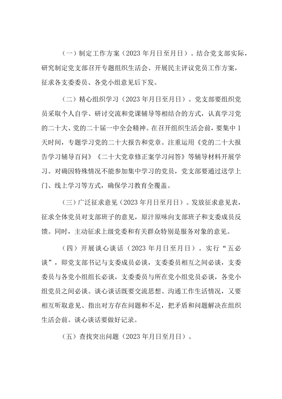 2篇XX党支部2023年度组织生活会和民主评议党员工作方案.docx_第2页