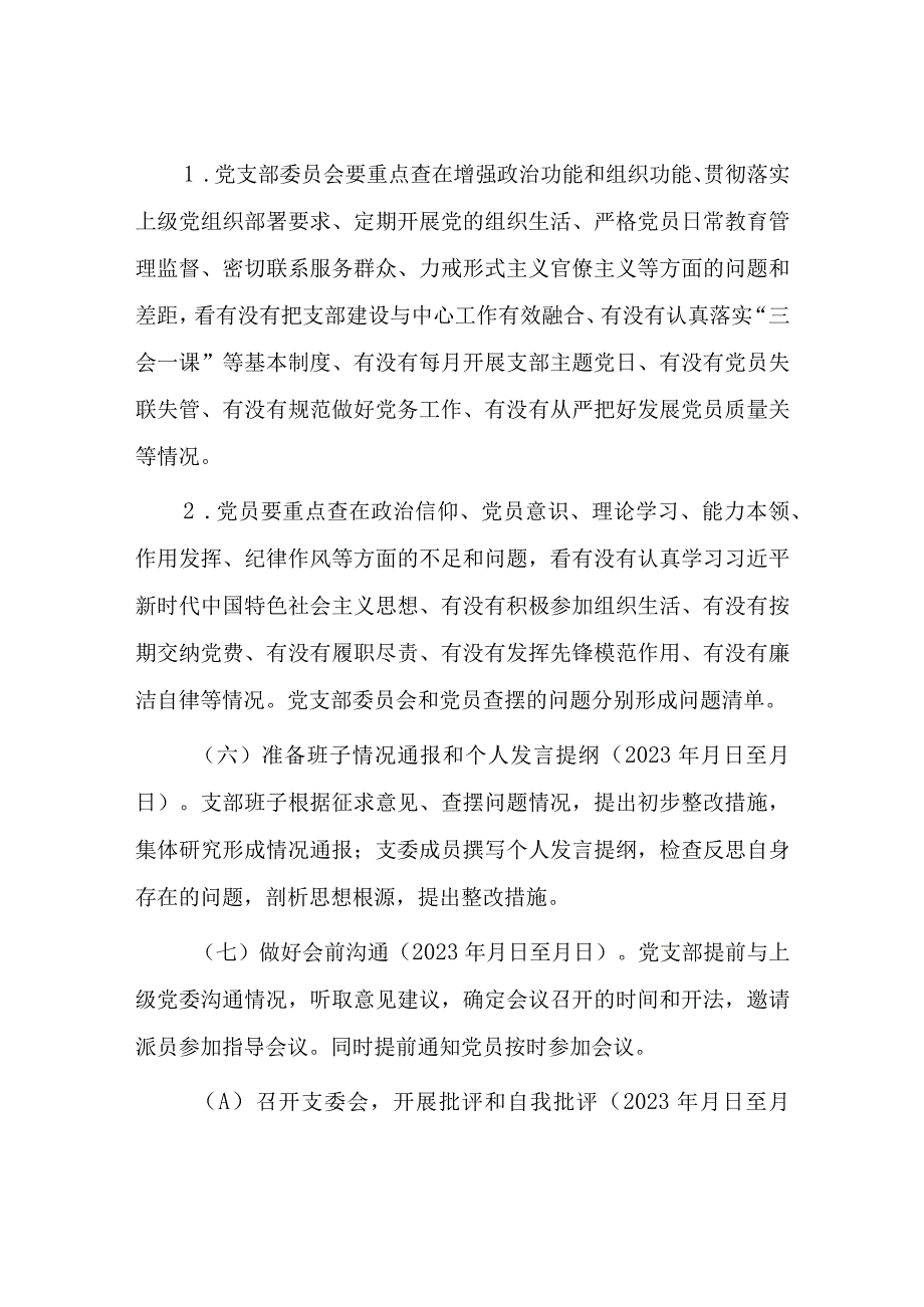 2篇XX党支部2023年度组织生活会和民主评议党员工作方案.docx_第3页