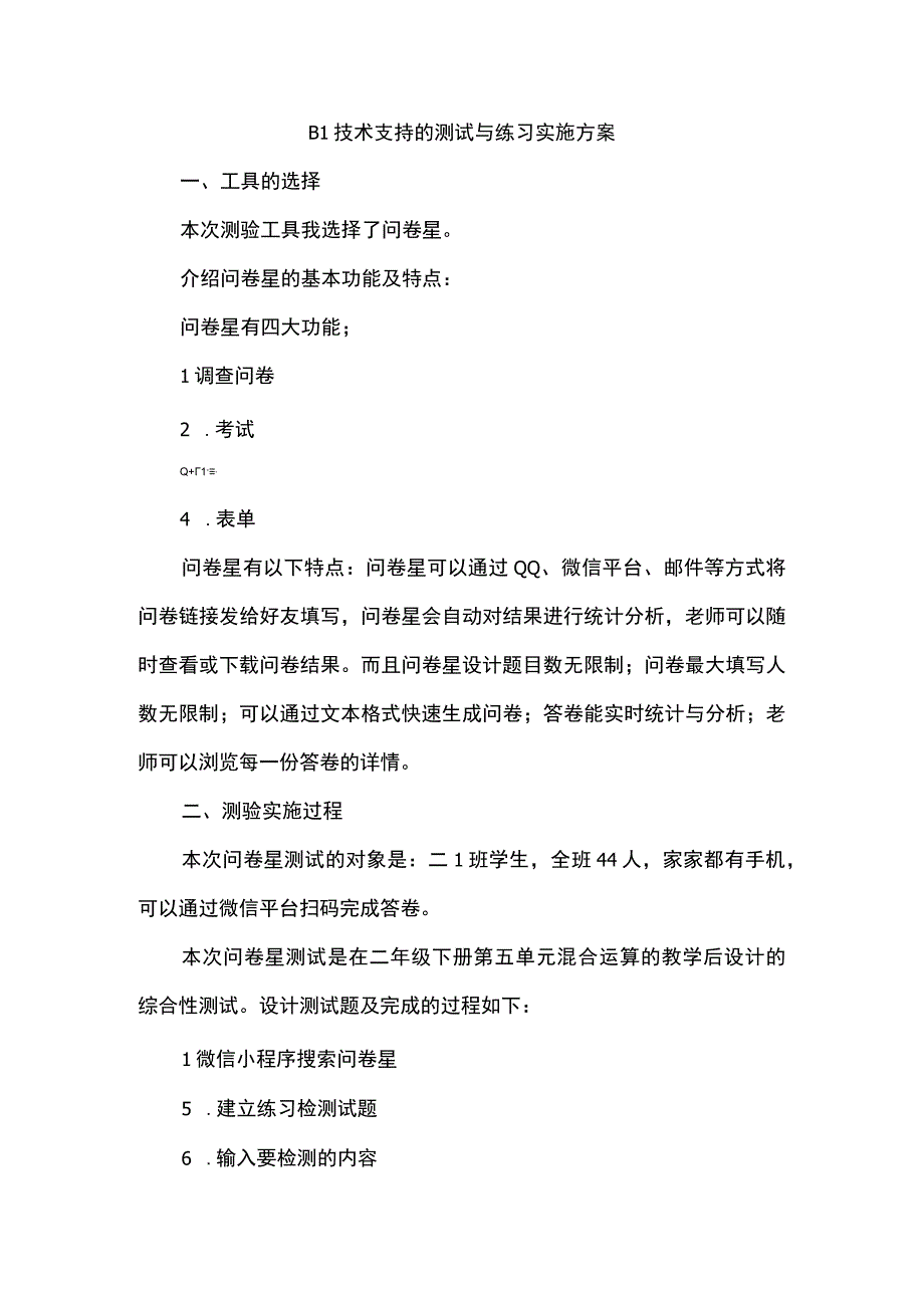 b1技术支持的测验工具介绍（智学网工具介绍）测试与练习实施方案.docx_第1页