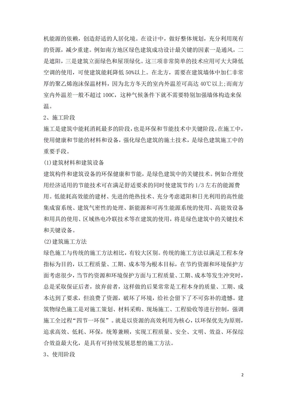 绿色建筑环保节能技术与质量控制研究.doc_第2页