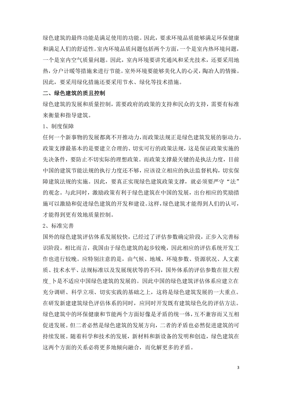 绿色建筑环保节能技术与质量控制研究.doc_第3页