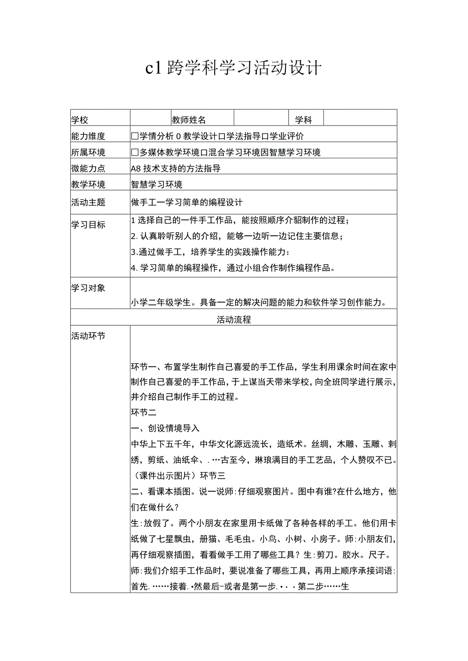 c1跨学科学习活动设计作业1（微能力20）.docx_第1页